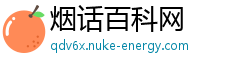 烟话百科网